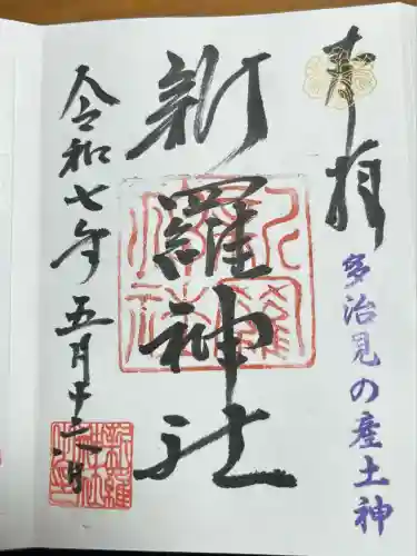 新羅神社(岐阜県)