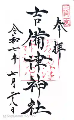 吉備津神社(岡山県)