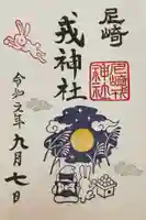 尼崎えびす神社の御朱印