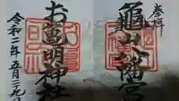 亀山八幡宮の御朱印