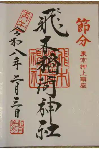飛木稲荷神社の御朱印 2026年02月
