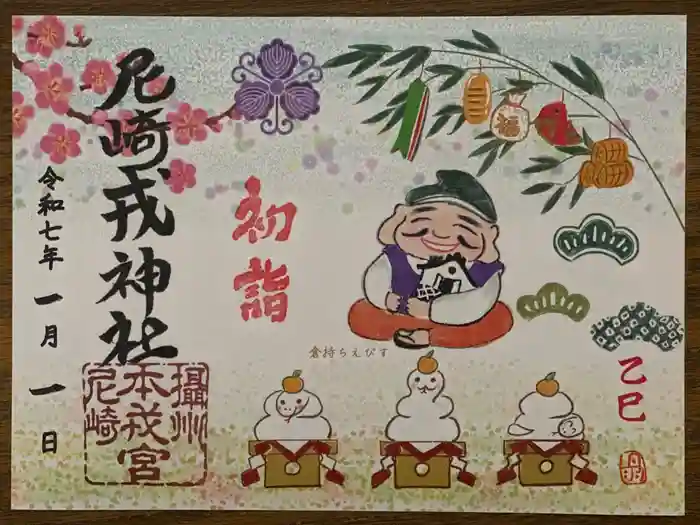 尼崎えびす神社の御朱印