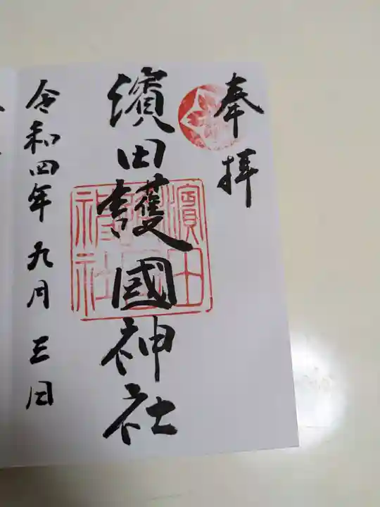 濱田護國神社(島根県)