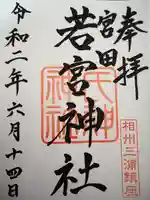 若宮神社の御朱印