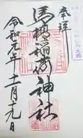 馬橋稲荷神社の御朱印