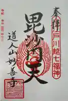 妙善寺の御朱印