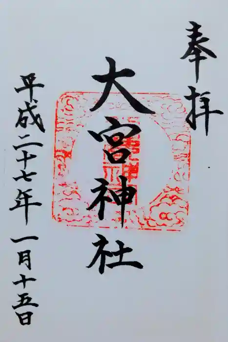 大宮神社の御朱印