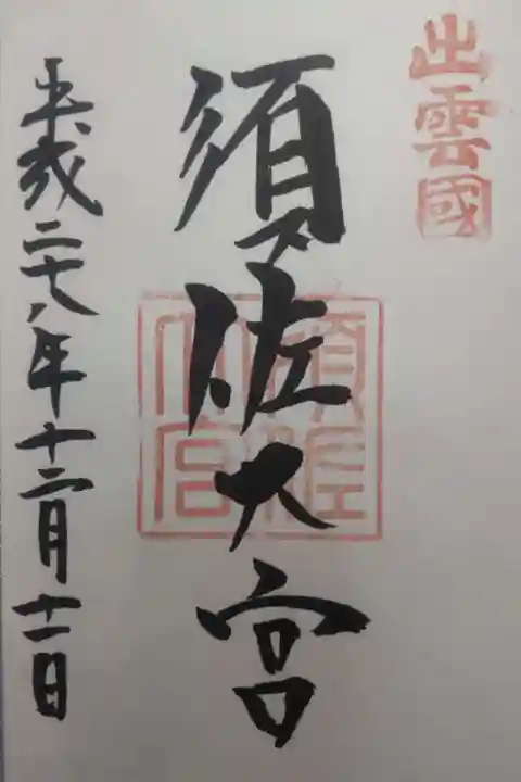須佐神社の御朱印