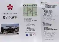 打出天神社の{uncategorized: "未分類", other: "その他", undefined: "問題あり", building: "その他建物", grave: "お墓", sacred_gate: "鳥居", guardian: "狛犬", statue: "像", buddha: "仏像", history: "歴史", nature: "自然", garden: "庭園", animal: "動物", pagoda: "塔", temizu: "手水舎", mountain_gate: "山門・神門", sanctuary: "本殿・本堂", subordinate: "末社・摂社", art: "芸術", scenery: "景色", jizo: "地蔵", ema: "絵馬", goshuin: "御朱印", omikuji: "おみくじ", items: "授与品その他", amulet: "お守り", goshuincho: "御朱印帳", eats: "食事", festival: "お祭り", votive_dance: "神楽", shichigosan: "七五三参", wedding: "結婚式", experience: "体験その他", initially: "初詣", around: "周辺", anti_infection: "感染症対策"}