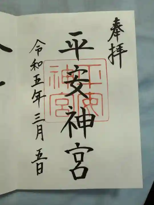 平安神宮の御朱印