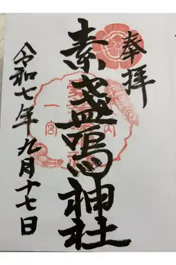 素盞嗚神社の御朱印 2025年09月