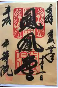 平等院の御朱印