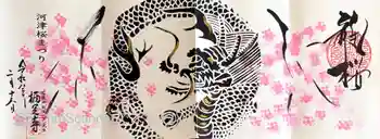 かっぱの寺 栖足寺の御朱印 2026年02月