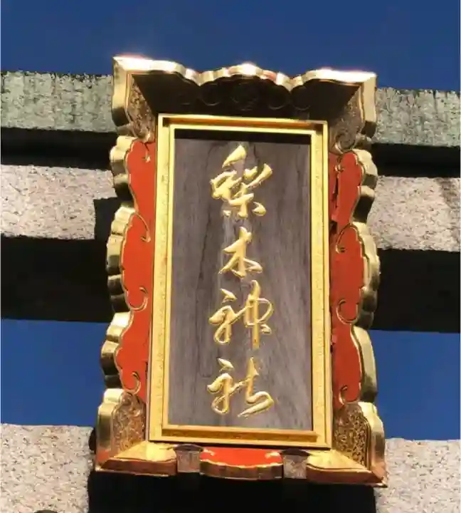 梨木神社の{uncategorized: "未分類", other: "その他", undefined: "問題あり", building: "その他建物", grave: "お墓", sacred_gate: "鳥居", guardian: "狛犬", statue: "像", buddha: "仏像", history: "歴史", nature: "自然", garden: "庭園", animal: "動物", pagoda: "塔", temizu: "手水舎", mountain_gate: "山門・神門", sanctuary: "本殿・本堂", subordinate: "末社・摂社", art: "芸術", scenery: "景色", jizo: "地蔵", ema: "絵馬", goshuin: "御朱印", omikuji: "おみくじ", items: "授与品その他", amulet: "お守り", goshuincho: "御朱印帳", eats: "食事", festival: "お祭り", votive_dance: "神楽", shichigosan: "七五三参", wedding: "結婚式", experience: "体験その他", initially: "初詣", around: "周辺", anti_infection: "感染症対策"}