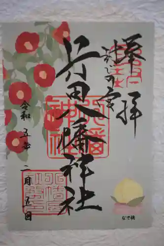 行田八幡神社の御朱印