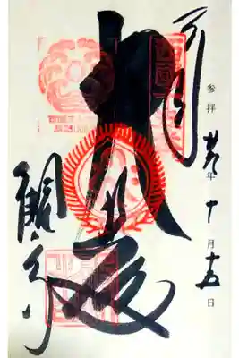 第十五番 新那智山 今熊野観音寺
御本尊 十一面観世音菩薩