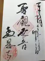 教恩寺の御朱印
