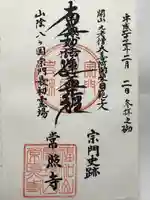 常照寺(京都府)