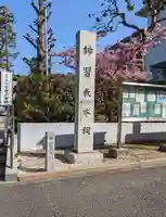 桜神宮のその他建物