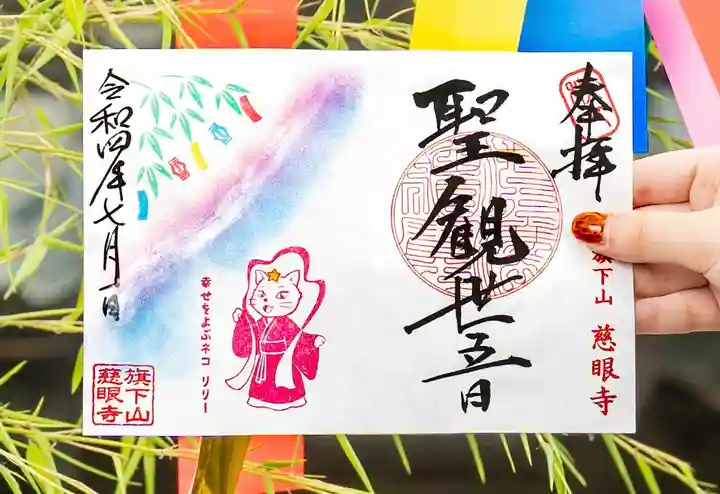 秩父札所十三番 慈眼寺の御朱印