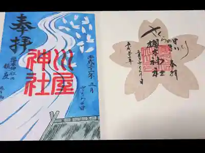 右の御朱印は、櫻木神社の桜で染めたものだそうです。
左は、櫻木神社のトイレに鎮座している
珍しい神社「川屋神社」の御朱印です。