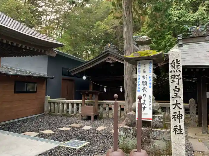 熊野皇大神社(長野県)