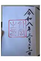 伊勢神宮外宮(豊受大神宮)の御朱印