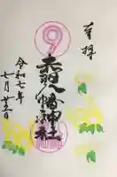 赤羽八幡神社の御朱印