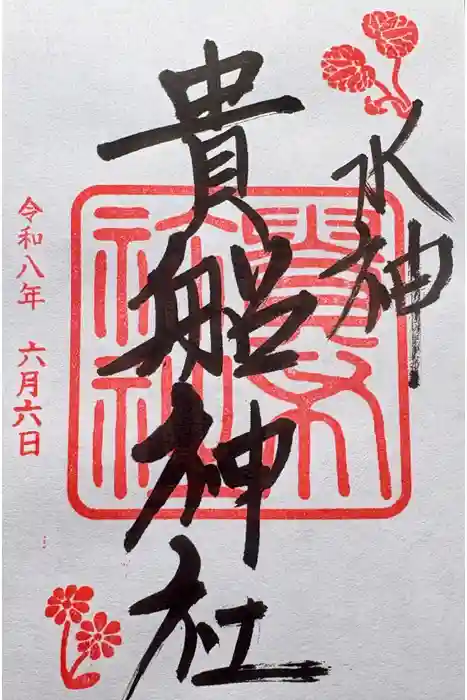 貴船神社の御朱印