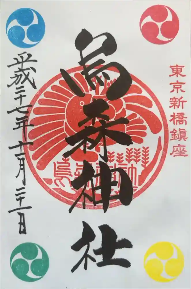 烏森神社の御朱印