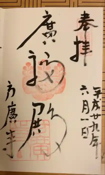 方広寺の御朱印