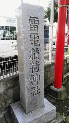 雷電稲荷神社のその他建物
