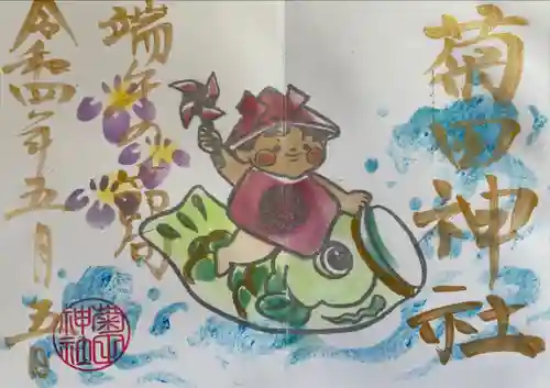 菊田神社の御朱印