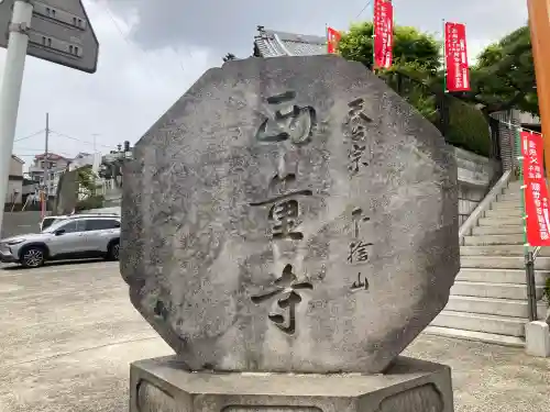西量寺の{uncategorized: "未分類", other: "その他", undefined: "問題あり", building: "その他建物", grave: "お墓", sacred_gate: "鳥居", guardian: "狛犬", statue: "像", buddha: "仏像", history: "歴史", nature: "自然", garden: "庭園", animal: "動物", pagoda: "塔", temizu: "手水舎", mountain_gate: "山門・神門", sanctuary: "本殿・本堂", subordinate: "末社・摂社", art: "芸術", scenery: "景色", jizo: "地蔵", ema: "絵馬", goshuin: "御朱印", omikuji: "おみくじ", items: "授与品その他", amulet: "お守り", goshuincho: "御朱印帳", eats: "食事", festival: "お祭り", votive_dance: "神楽", shichigosan: "七五三参", wedding: "結婚式", experience: "体験その他", initially: "初詣", around: "周辺", anti_infection: "感染症対策"}