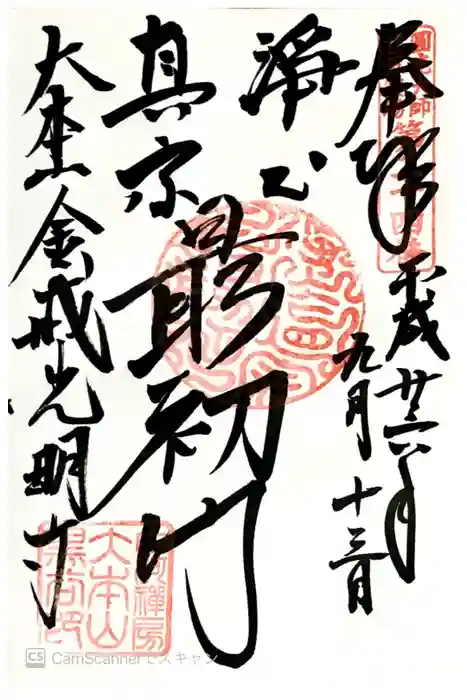 くろ谷 金戒光明寺の御朱印