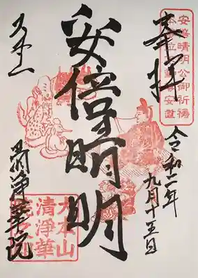 清浄華院の御朱印