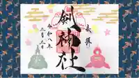 剣神社の御朱印