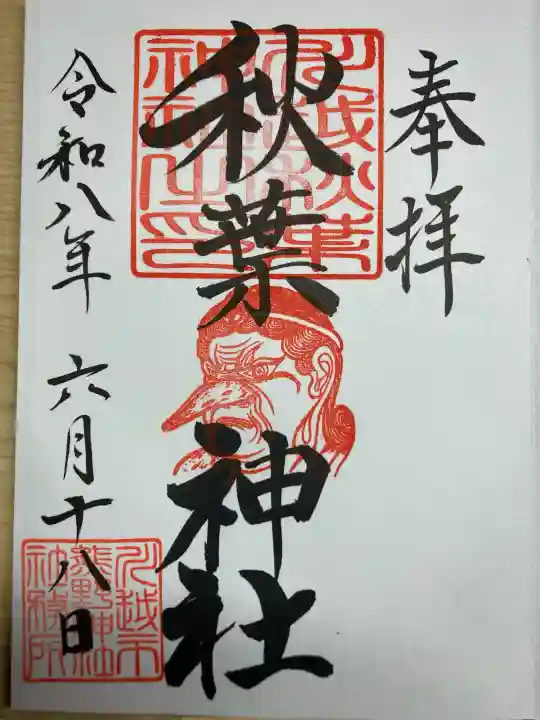 秋葉神社(川越熊野神社境内)の御朱印