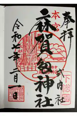 麻賀多神社の御朱印