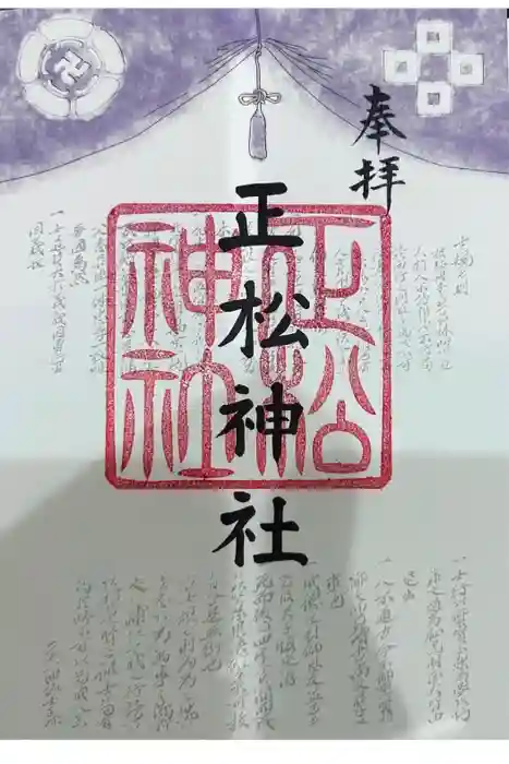 正松神社の御朱印