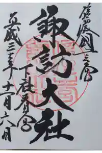 諏訪大社下社春宮の御朱印