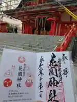 花園神社の御朱印