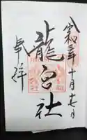 龍宮社の御朱印