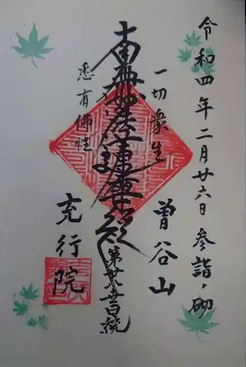 充行院の御朱印