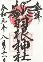 鶴羽根神社の御朱印