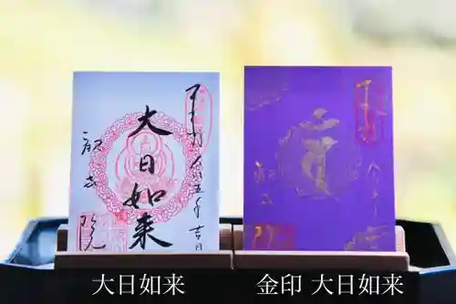 浄土寺の御朱印