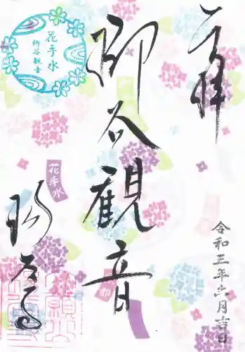 柳谷観音　楊谷寺の御朱印