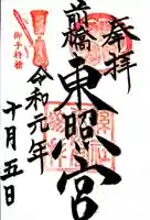 前橋東照宮の御朱印