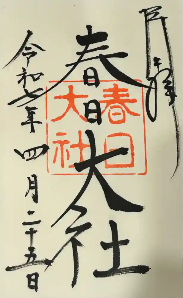 春日大社の御朱印