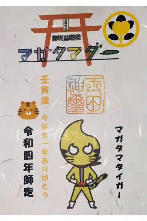 おまけの御朱印